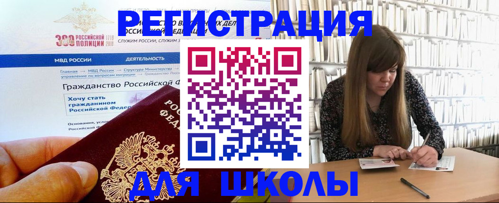 временная регистрация для школы в Краснодаре